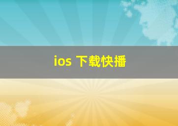 ios 下载快播